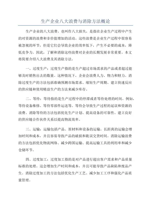生产企业八大浪费与消除方法概论