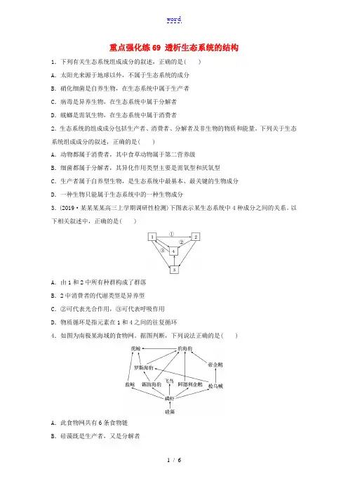 高考生物一轮复习 第九单元 重点强化练69 透析生态系统的结构(含解析)-人教版高三全册生物试题