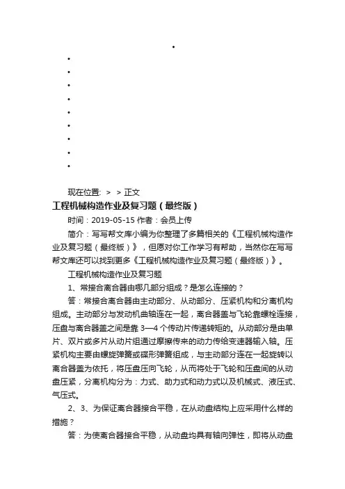 工程机械构造作业及复习题（最终版）-写写帮文库