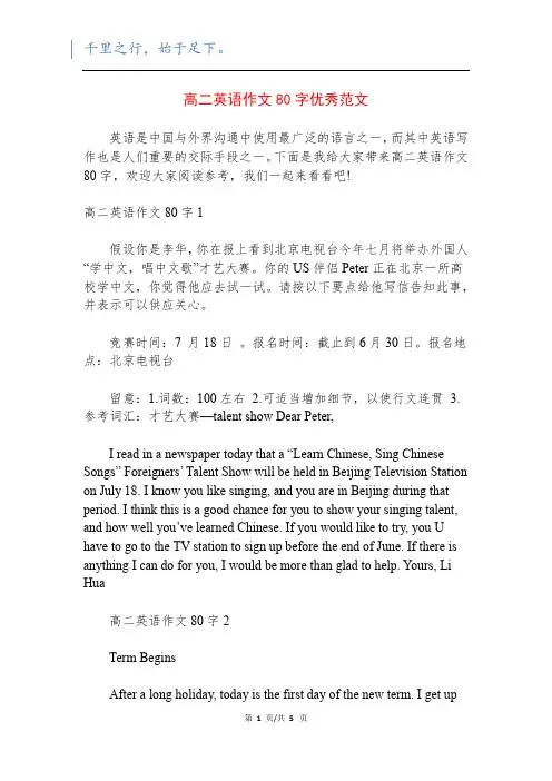 高二英语作文80字优秀范文