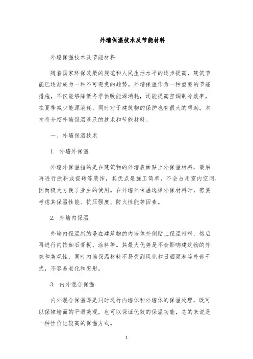 外墙保温技术及节能材料