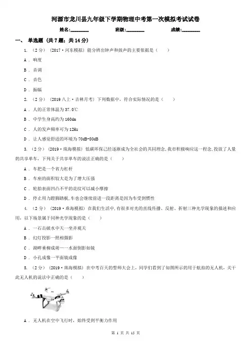 河源市龙川县九年级下学期物理中考第一次模拟考试试卷