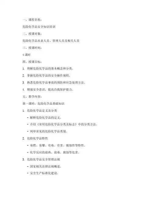 危险品培训教案模板范文