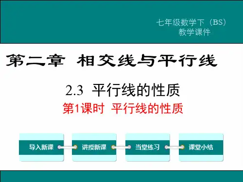北师大版七年级数学下学期第二章平行线的性质