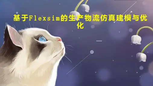 基于Flexsim的生产物流仿真建模与优化