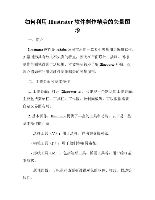 如何利用Illustrator软件制作精美的矢量图形