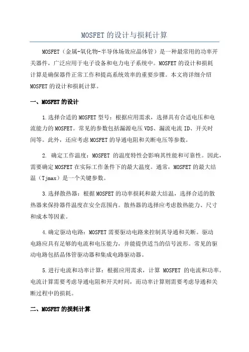 MOSFET的设计与损耗计算