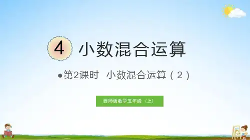 西师大版五年级数学上册《四 第2课时 小数混合运算(2)》教学课件PPT小学公开课