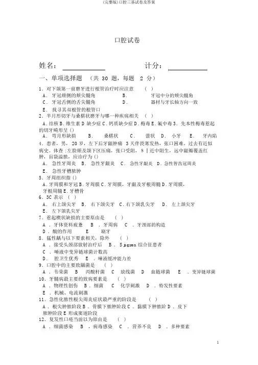 (完整版)口腔三基试卷及答案
