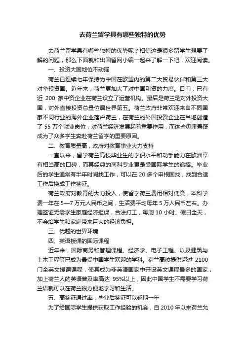 去荷兰留学具有哪些独特的优势