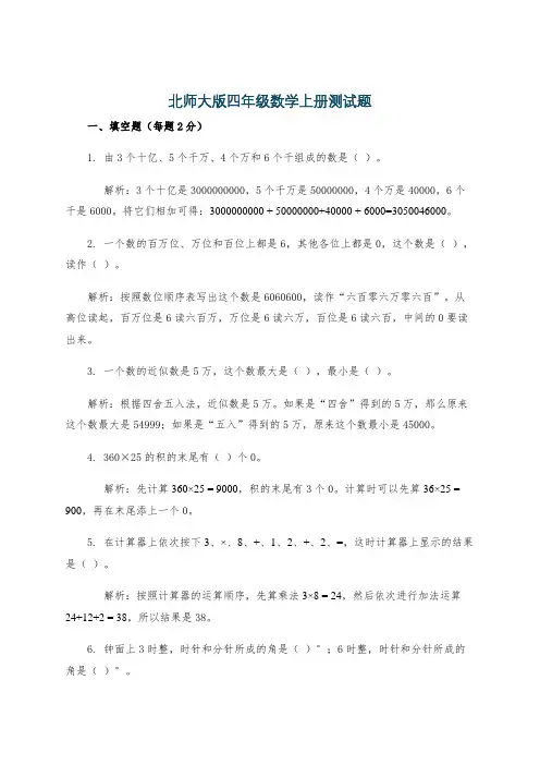 北师大版四年级数学上册测试题