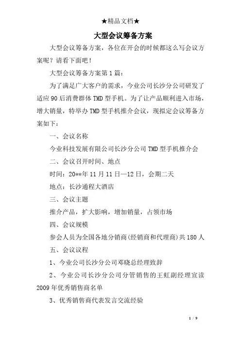 大型会议筹备方案