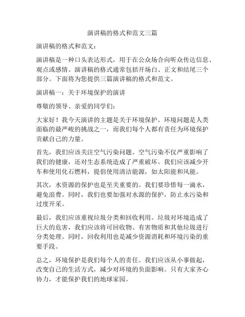 演讲稿的格式和范文三篇