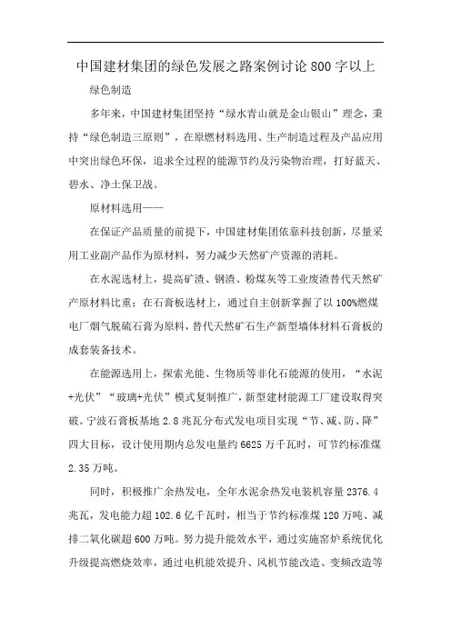中国建材集团的绿色发展之路案例讨论800字以上