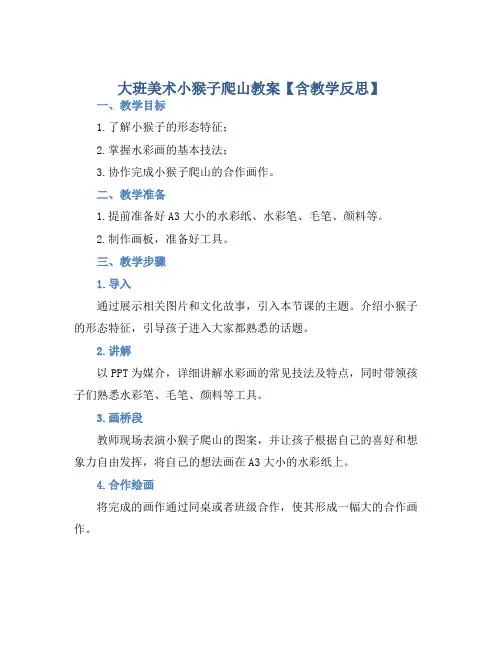 大班美术小猴子爬山教案【含教学反思】