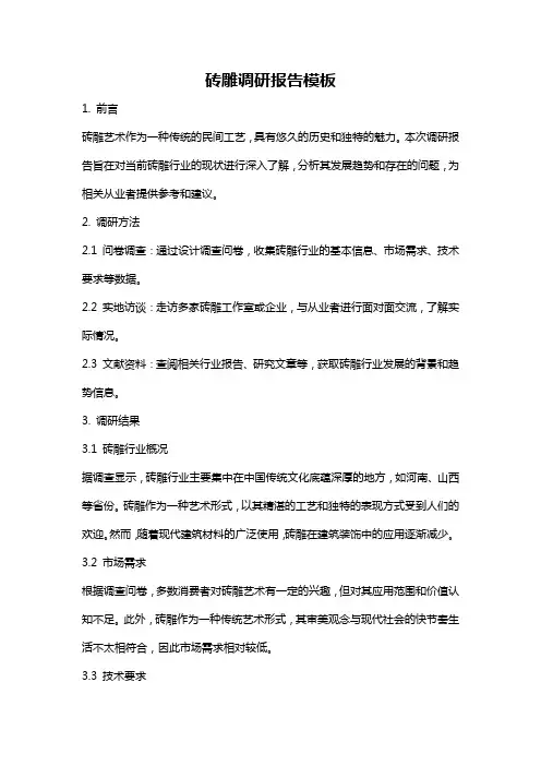 砖雕调研报告模板