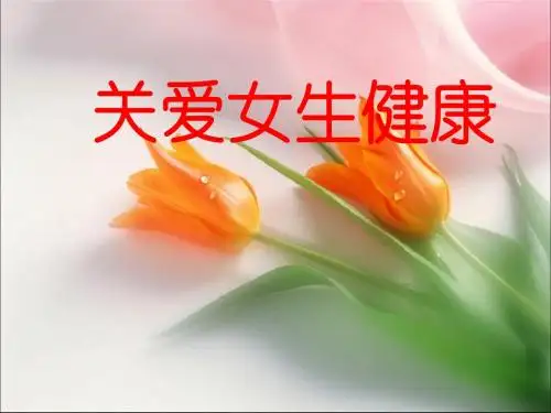关爱女生健康 PPT课件
