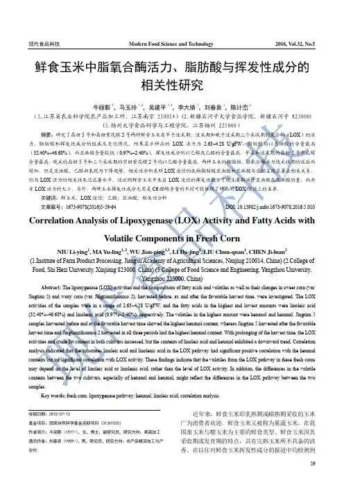 鲜食玉米中脂氧合酶活力、脂肪酸与挥发性成分的相关性研究