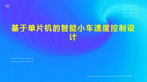 基于单片机的智能小车速度控制设计