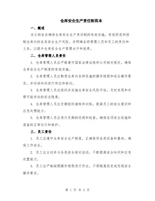 仓库安全生产责任制范本