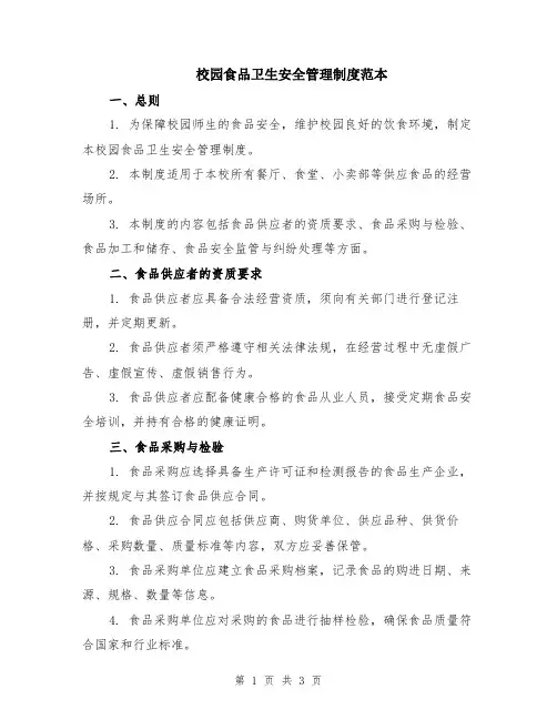 校园食品卫生安全管理制度范本