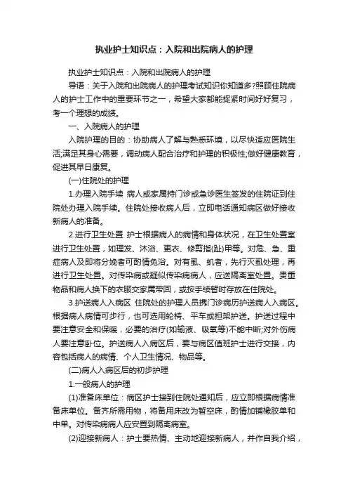 执业护士知识点：入院和出院病人的护理