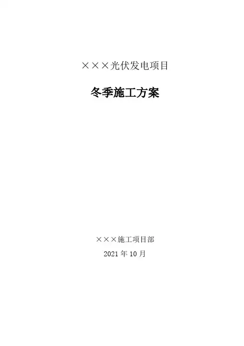 光伏发电项目冬季施工方案