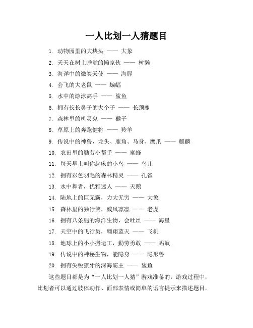 一人比划一人猜题目
