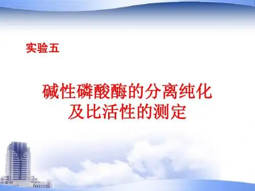 实验五碱磷酶的纯化和比活性的测定