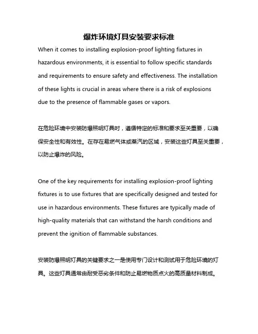 爆炸环境灯具安装要求标准