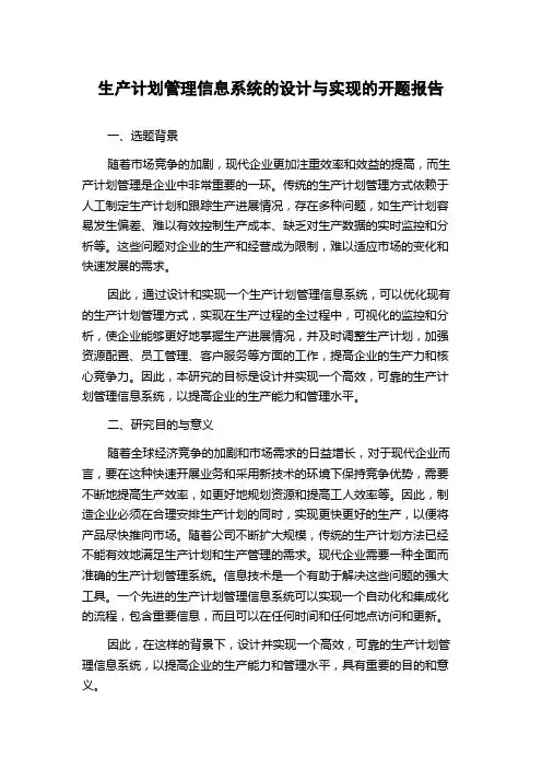 生产计划管理信息系统的设计与实现的开题报告