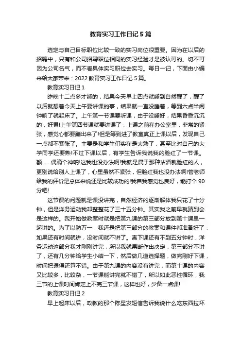 教育实习工作日记5篇