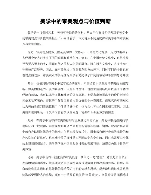 美学中的审美观点与价值判断