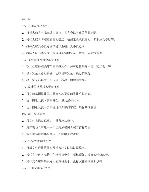 工程项目施工招标条件(3篇)
