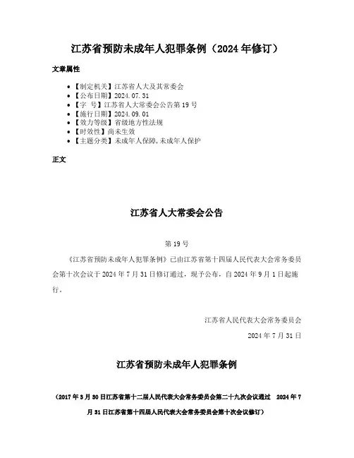 江苏省预防未成年人犯罪条例（2024年修订）