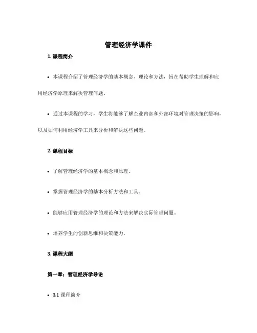管理经济学课件