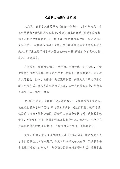 《基督山伯爵》读后感（6篇）