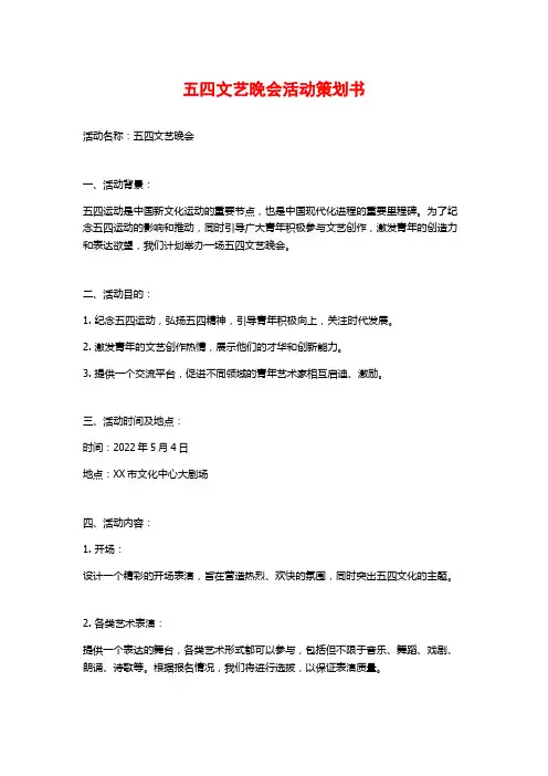 五四文艺晚会活动策划书 (2)