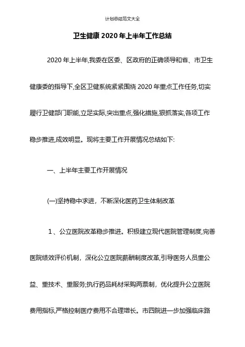 卫生健康2020年上半年工作总结