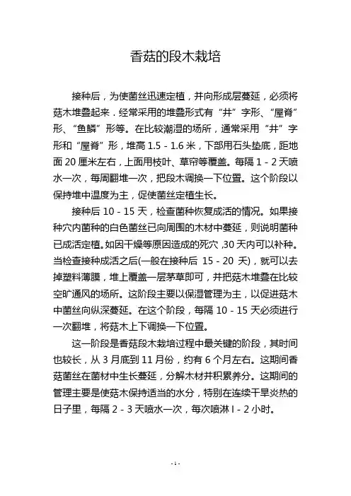 香菇的段木栽培
