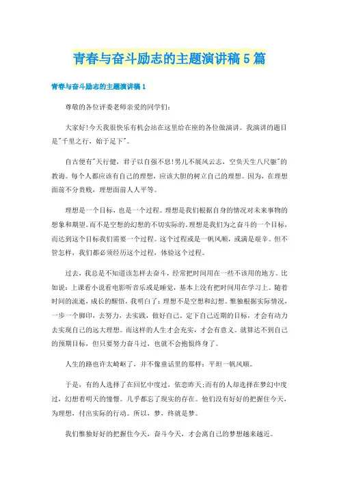 青春与奋斗励志的主题演讲稿5篇