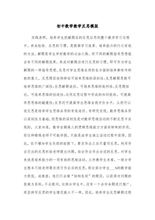 初中数学教学反思模版（五篇）