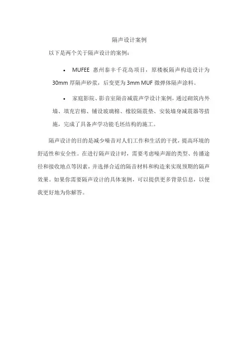 隔声设计案例