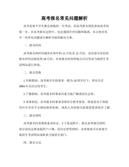 高考报名常见问题解析