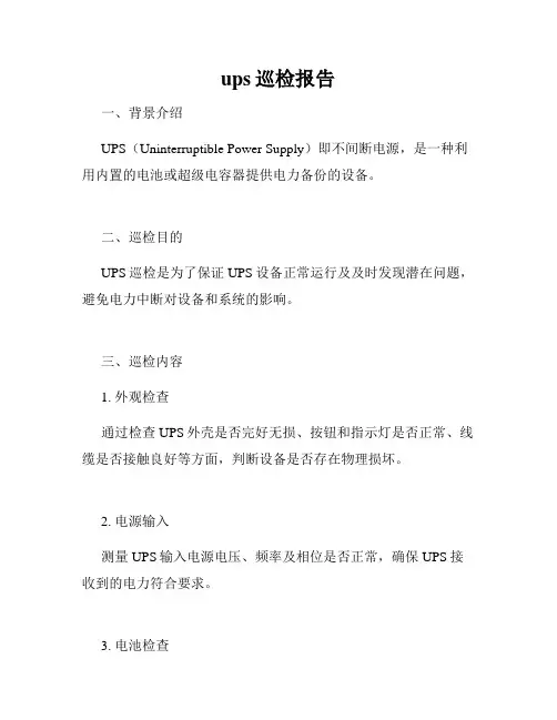 ups巡检报告