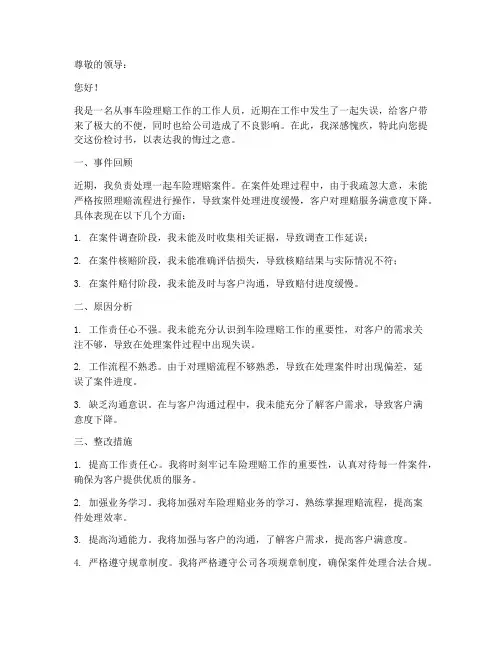 车险理赔工作检讨书范文