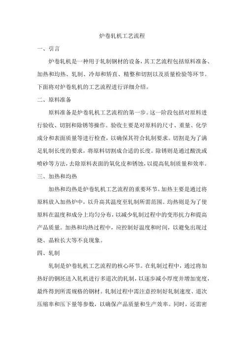 炉卷轧机工艺流程