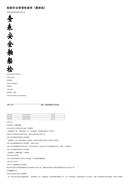 船舶安全管理检查表（最新版）