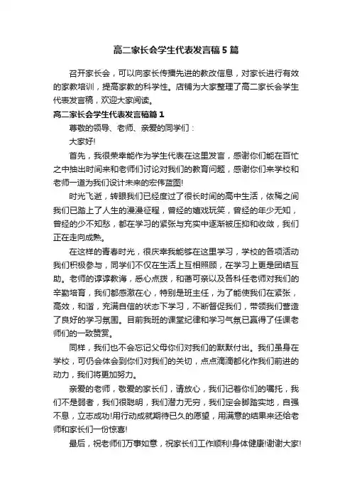 高二家长会学生代表发言稿5篇