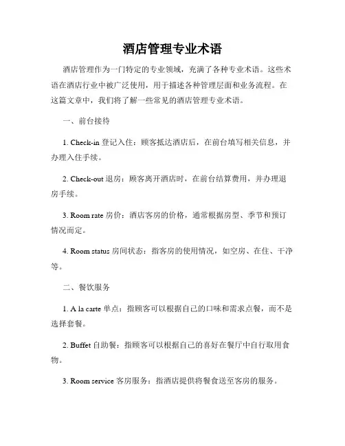 酒店管理专业术语